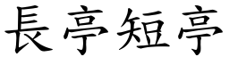 長亭短亭 (楷體矢量字庫)