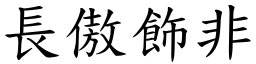 長傲飾非 (楷體矢量字庫)