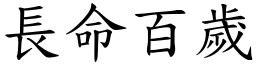長命百歲 (楷體矢量字庫)