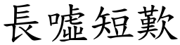 長噓短歎 (楷體矢量字庫)