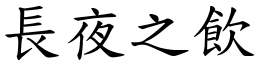長夜之飲 (楷體矢量字庫)