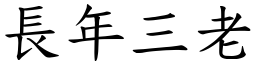 長年三老 (楷體矢量字庫)