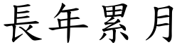 長年累月 (楷體矢量字庫)