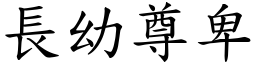 長幼尊卑 (楷體矢量字庫)