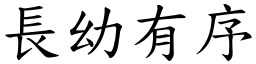 長幼有序 (楷體矢量字庫)