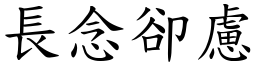 長念卻慮 (楷體矢量字庫)