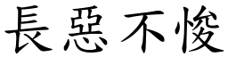 長惡不悛 (楷體矢量字庫)