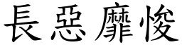 長惡靡悛 (楷體矢量字庫)