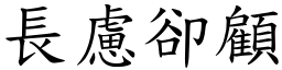 長慮卻顧 (楷體矢量字庫)