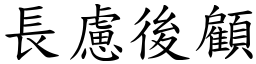 長慮後顧 (楷體矢量字庫)