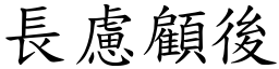 長慮顧後 (楷體矢量字庫)