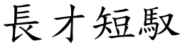 長才短馭 (楷體矢量字庫)