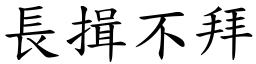 長揖不拜 (楷體矢量字庫)
