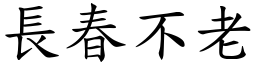 長春不老 (楷體矢量字庫)