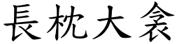 長枕大衾 (楷體矢量字庫)