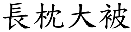 長枕大被 (楷體矢量字庫)