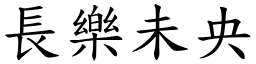 長樂未央 (楷體矢量字庫)