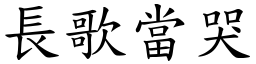 長歌當哭 (楷體矢量字庫)