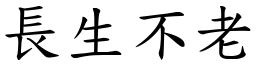 長生不老 (楷體矢量字庫)