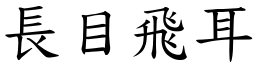 長目飛耳 (楷體矢量字庫)