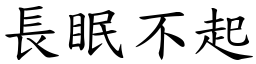 長眠不起 (楷體矢量字庫)