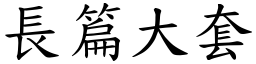 長篇大套 (楷體矢量字庫)