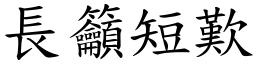 長籲短歎 (楷體矢量字庫)