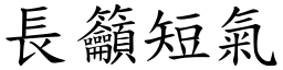 長籲短氣 (楷體矢量字庫)