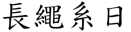 長繩系日 (楷體矢量字庫)