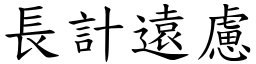 長計遠慮 (楷體矢量字庫)