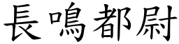 長鳴都尉 (楷體矢量字庫)