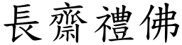 長齋禮佛 (楷體矢量字庫)