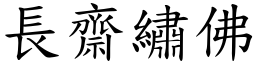 長齋繡佛 (楷體矢量字庫)