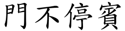 門不停賓 (楷體矢量字庫)