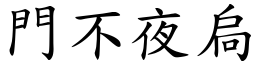 門不夜扃 (楷體矢量字庫)