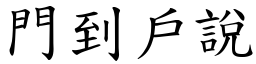 門到戶說 (楷體矢量字庫)