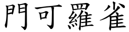 門可羅雀 (楷體矢量字庫)