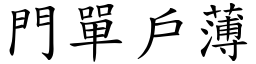 門單戶薄 (楷體矢量字庫)