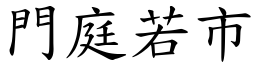 門庭若市 (楷體矢量字庫)