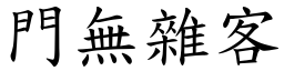 門無雜客 (楷體矢量字庫)