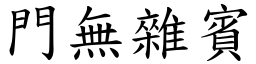 門無雜賓 (楷體矢量字庫)