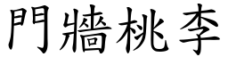 門牆桃李 (楷體矢量字庫)