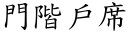 門階戶席 (楷體矢量字庫)