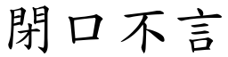 閉口不言 (楷體矢量字庫)