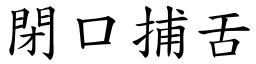 閉口捕舌 (楷體矢量字庫)