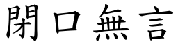 閉口無言 (楷體矢量字庫)