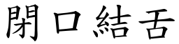 閉口結舌 (楷體矢量字庫)