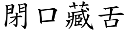 閉口藏舌 (楷體矢量字庫)