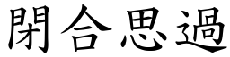 閉合思過 (楷體矢量字庫)