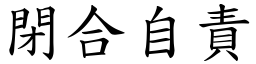 閉合自責 (楷體矢量字庫)